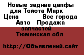 Новые задние цапфы для Тойота Марк 2 › Цена ­ 1 200 - Все города Авто » Продажа запчастей   . Тюменская обл.